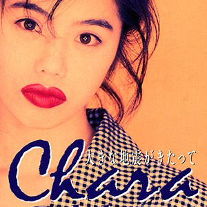 大きな地震がきたって