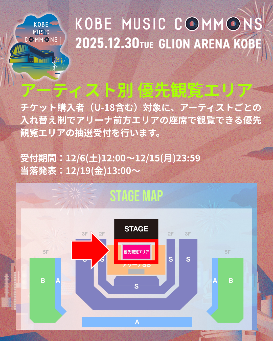 KOBE MUSIC COMMONS 2025 優先観覧エリアチケット受付（抽選）について